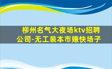 周口夜总会招聘